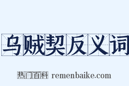 乌贼契反义词是什么意思的图片